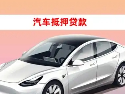 日喀则车抵贷的三种常见还款方式