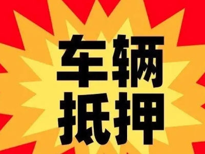 日喀则汽车抵押贷款利息一般是多少？